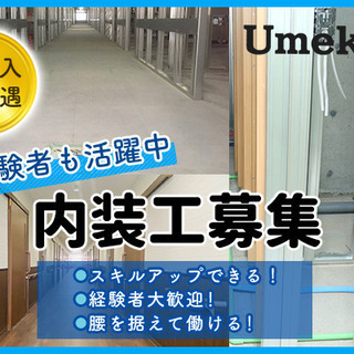 内装工職人募集中！手に職をつけて活躍しませんか？【月給20万～6...