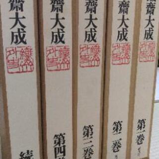 富岡鉄斎 鉄斎大成 美術書 処分予定