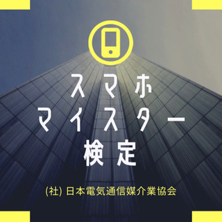 【総務省推薦‼️】スマホマイスター検定
