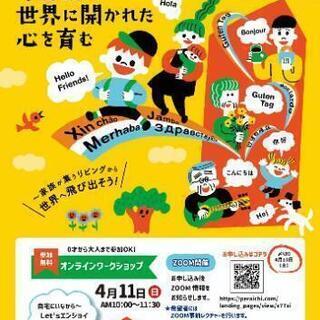 いよいよ今週末！4/11(日)10時〜11時30分開催！参加無料...