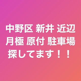 中野区新井近辺で原付バイク置き場探してます！