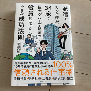 派遣で入った僕が、34歳で巨大グループ企業の役員になった小さな成功法