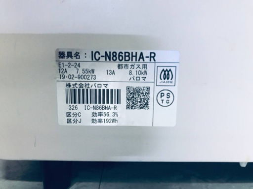 ④✨2019年製✨1454番パロマ✨都市ガス用✨IC-N86BHA-R‼️ ️
