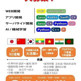 外国籍　IT技術者（SE/PG)大募集
