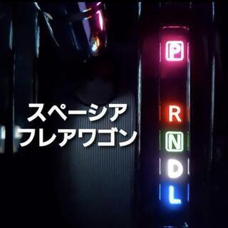 スペーシア フレアワゴン シフトLED