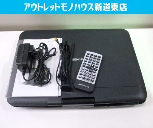 グリーンハウス 13.3型フルセグTV内蔵 ポータブルDVDプレーヤー GH-PDV13AT-BK アンテナ リモコン付き 札幌市東区 新道東店