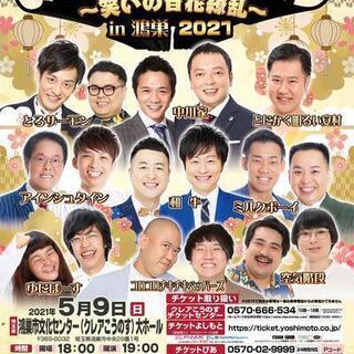 よしもとお笑いライブ～笑いの百花繚乱～in鴻巣2021