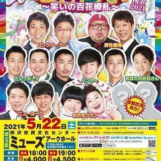 よしもとお笑いライブ～笑いの百花繚乱～in所沢2021