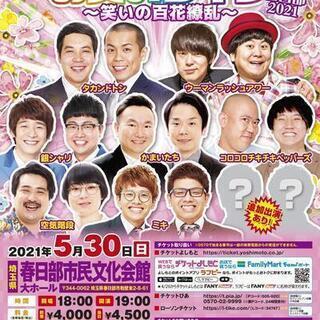 よしもとお笑いライブ～笑いの百花繚乱～in春日部2021