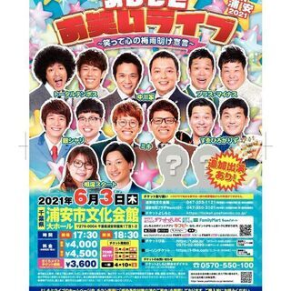 よしもとお笑いライブ～笑って心の梅雨明け宣言～in浦安2021