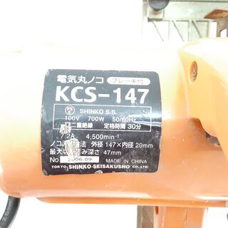 マルノコ SHINKO 新興製作所 KCS-147 147mm 丸ノコ DIY 電動工具 切断機 06年製 工具の画像