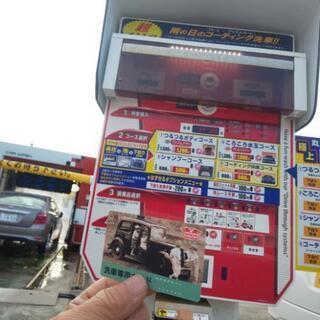 決まりました‼️無料❗️水俣市南国石油スタンド専用洗車カード70...