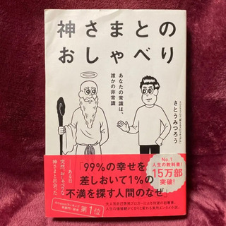 神さまとのおしゃべり あなたの常識は、誰かの非常識