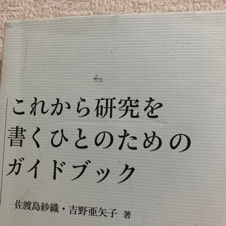 これから研究を書くひとのためのガイドブックの画像