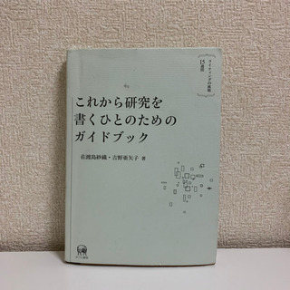 これから研究を書くひとのためのガイドブック