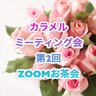 本日開催！第2回カラメルミーティング会ZOOMお茶会