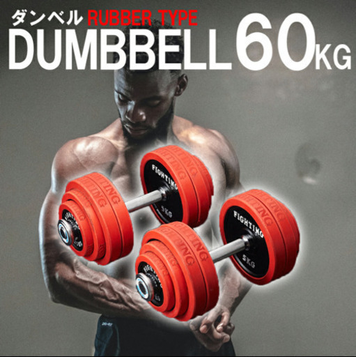 ダンベル60kgセット