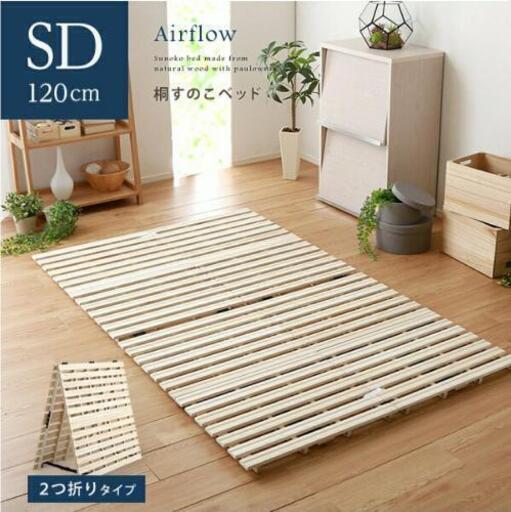 セミダブル用桐すのこ