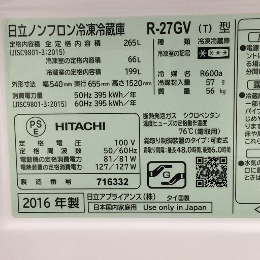 J515 6か月保証付き！ HITACHI ヒタチ ノンフロン冷凍冷蔵庫 R-27GV 265L ライトブラウン 2017年製 クリーニング 動作確認済み