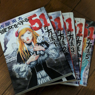彼女を守る51の方法全巻セット