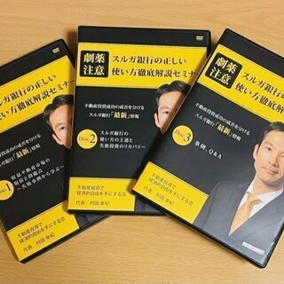 スルガ銀行の正しい使い方徹底解説セミナー★DVD３枚組