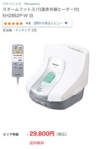 パナソニック　スチームフットスパ(遠赤外線ヒーター付) EH2862P-W 白　4/9まで！