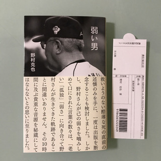 最新本　弱い男　野村克也　死の直前に語った10時間ラスト　インタビュー　野村克也の画像