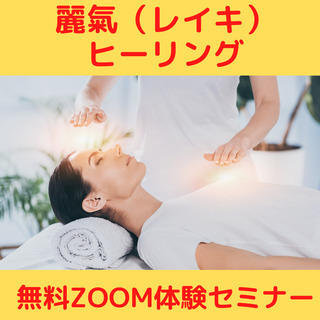 無料ZOOM】麗氣（レイキ）ヒーリングを学びたい方の初級セミナー！