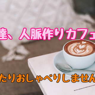 ☆友達作り人脈作りカフェ会☆4月9日(金)19時から＠博多