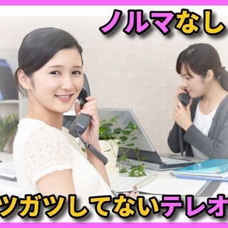 表参道◆＜時給1800円も!?＞ノルマなしの快適テレオペ♪ 数は...