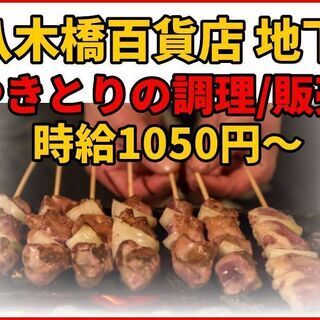 【八木橋百貨店地下】＠熊谷◆やきとりの調理＆販売♪ シフト自由！未経験者大歓迎！年齢/性別不問！の画像