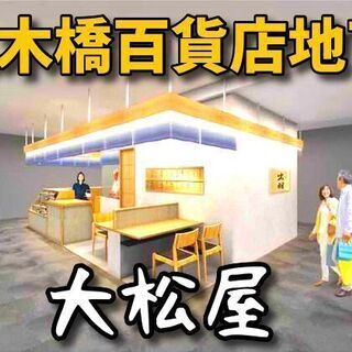 【八木橋百貨店地下】＠熊谷◆やきとりの調理＆販売♪ シフト自由！未経験者大歓迎！年齢/性別不問！の画像