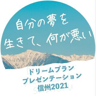 【上土劇場/オンライン配信あり】ドリームドリームプラン・プレゼン...