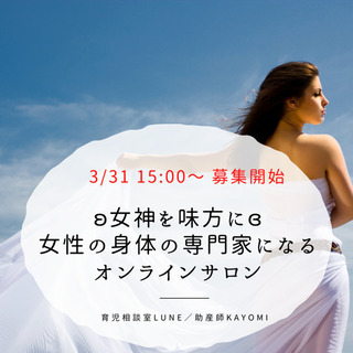 【オンライン開催】女性の身体の専門家になるオンラインサロン