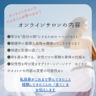 【オンライン開催】女性の身体の専門家になるオンラインサロンの画像