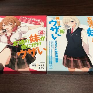 友達の妹が俺だけにウザい　ドラマCD付　４，５