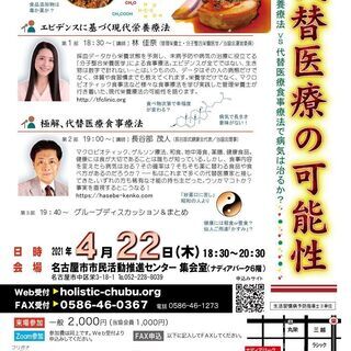 講演会「代替医療の可能性～食事療法編」