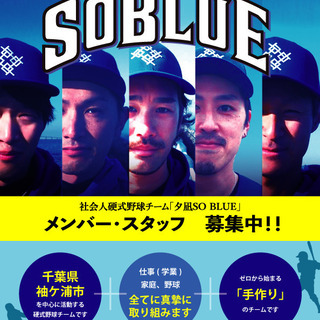 硬式野球チーム「夕凪SO BLUE」選手・スタッフを募集中！