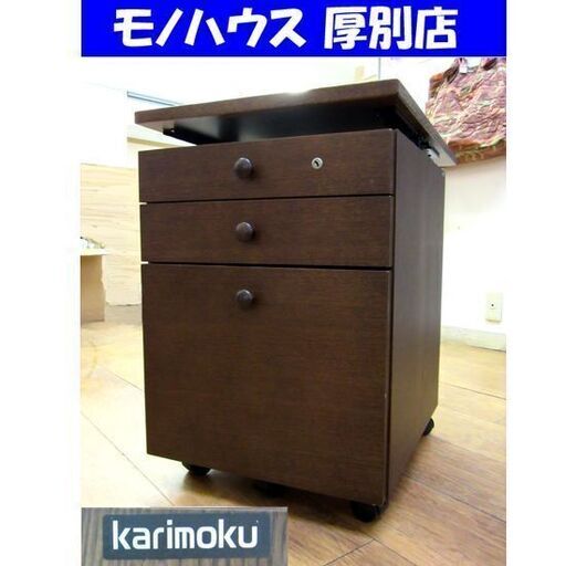 karimoku 袖机 ワゴン 幅41×奥60×高60 SS0446 MK モカブラウン デスクワゴン キャスター付 カリモク 天板昇降 学習 家具 札幌 厚別店