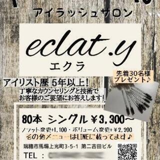 穂積　CALTY(eclat .y ) 　マツエク
