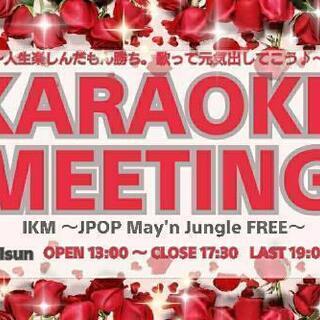 ✨4/11(日)池袋カラオケミーティング～人生楽しんだもん勝ち～ - 豊島区