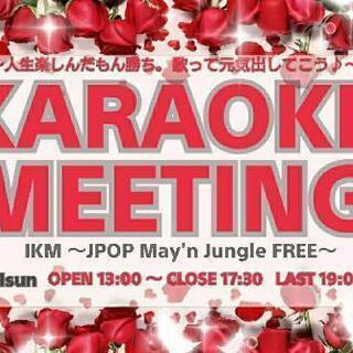 ✨4/11(日)池袋カラオケミーティング～人生楽しんだもん勝ち～ - 友達