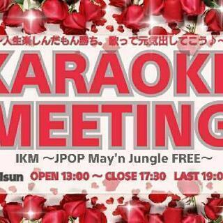 ✨4/11(日)池袋カラオケミーティング～人生楽しんだもん勝ち～ − 東京都