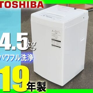 札幌市◆ 東芝 / 19年製 単身向 4.5kg 全自動洗濯機 ステンレス槽 美品◆ AW-45M7 ホワイト / 白 系 TOSHIBA