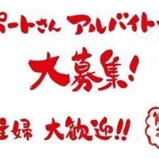 パートさん大募集！