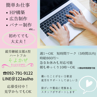 未経験歓迎！主婦も活躍♪　WEB制作【障がい者採用：A型事業所】の画像