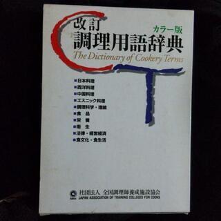 改訂 調理用語辞典