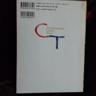 改訂 調理用語辞典の画像