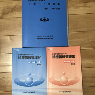 値下げしました！診療情報管理士　テキスト