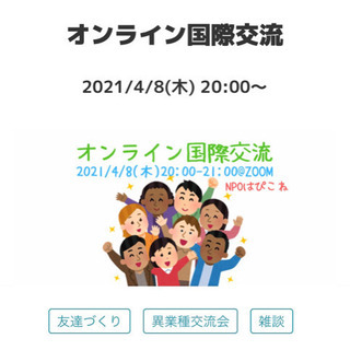 ゆる〜いオンライン国際交流♪